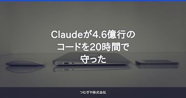 Claudeが4.6億行のコードを20時間で守った