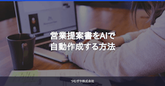 営業提案書をAIで自動作成する方法