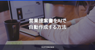 営業提案書をAIで自動作成する方法