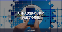 AI導入失敗の8割に共通する原因
