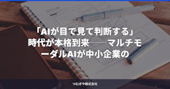 「AIが目で見て判断する」時代が本格到来──マルチモーダルAIが中小企業の現場を変える最新動向