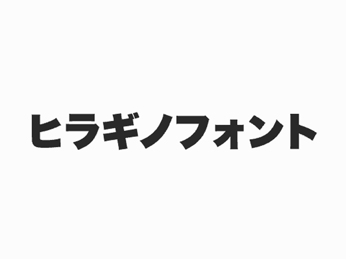 ヒラギノフォント