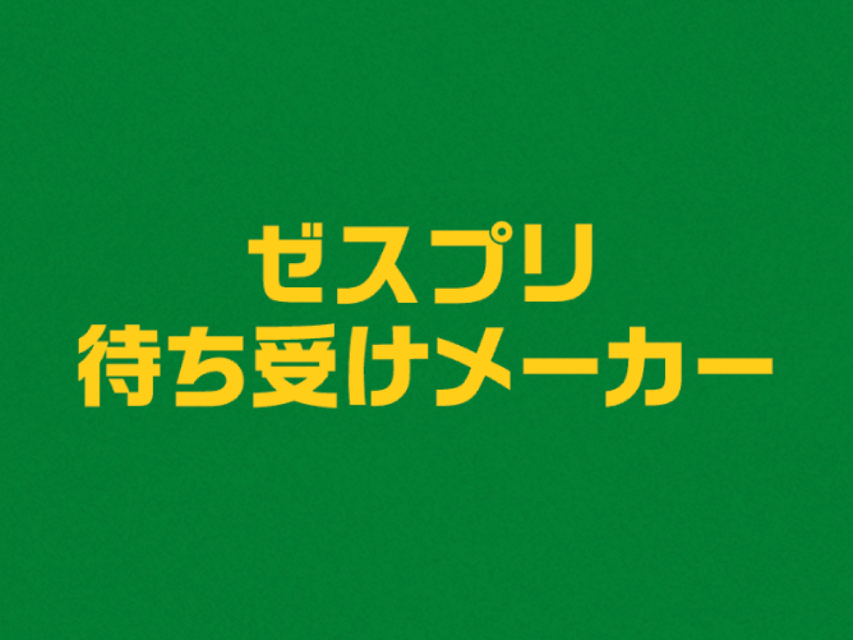 ゼスプリ待ち受けメーカー