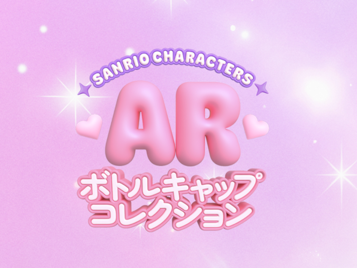 サンリオキャラクターズ AR ボトルキャップコレクション