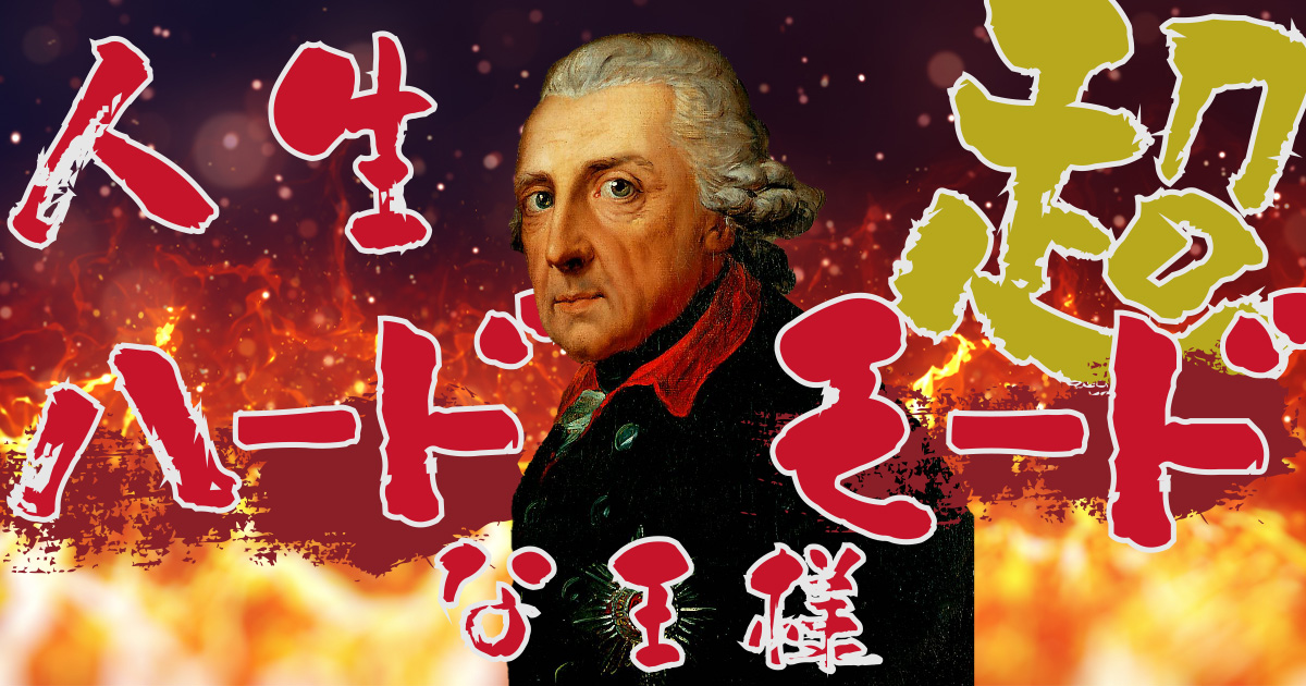 芸術好きの王子は、どうして“軍神”になったのか。フリードリヒ二世の