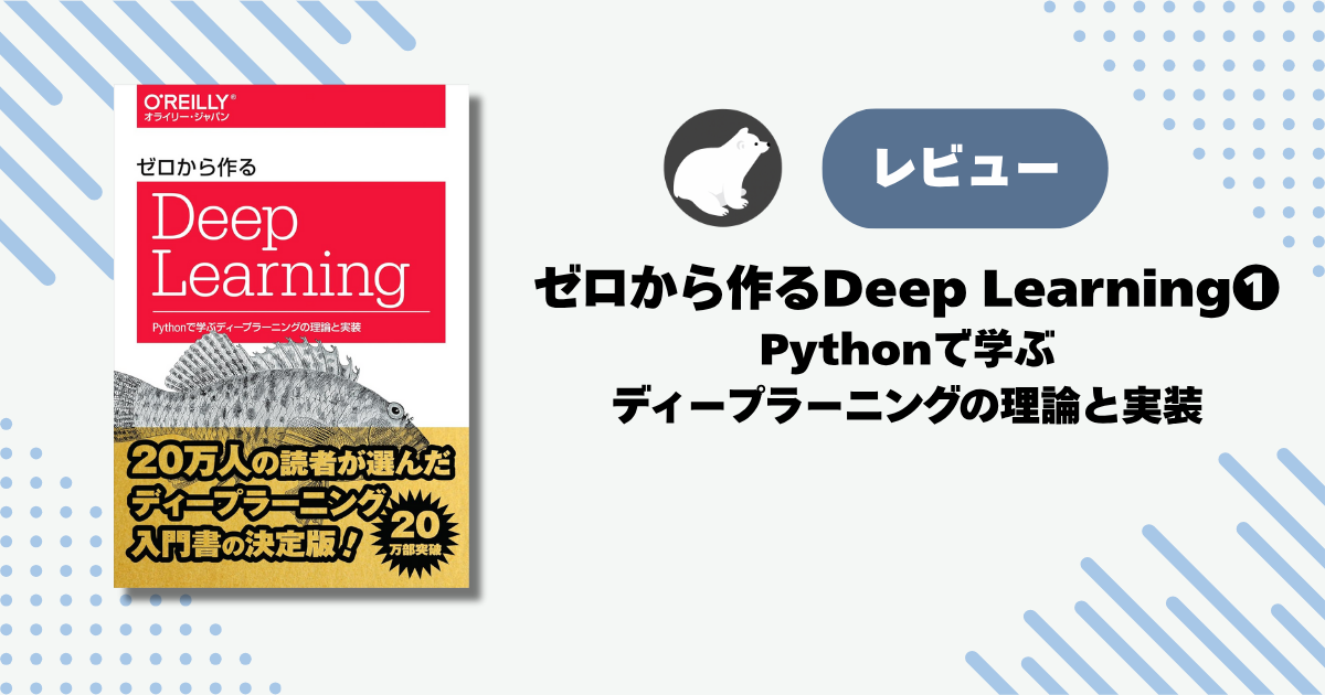 【レビュー】ゼロから作るDeep Learning❶―Pythonで学ぶディープラーニングの理論と実装