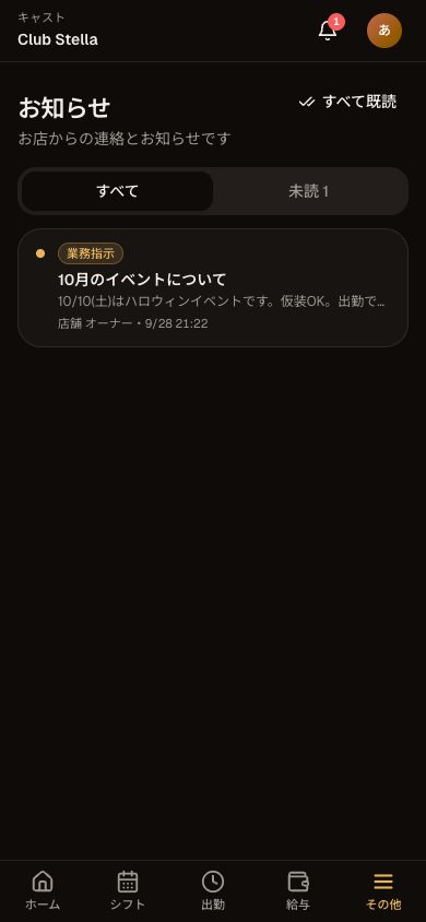 お知らせを見る・源氏名を変えるの画面