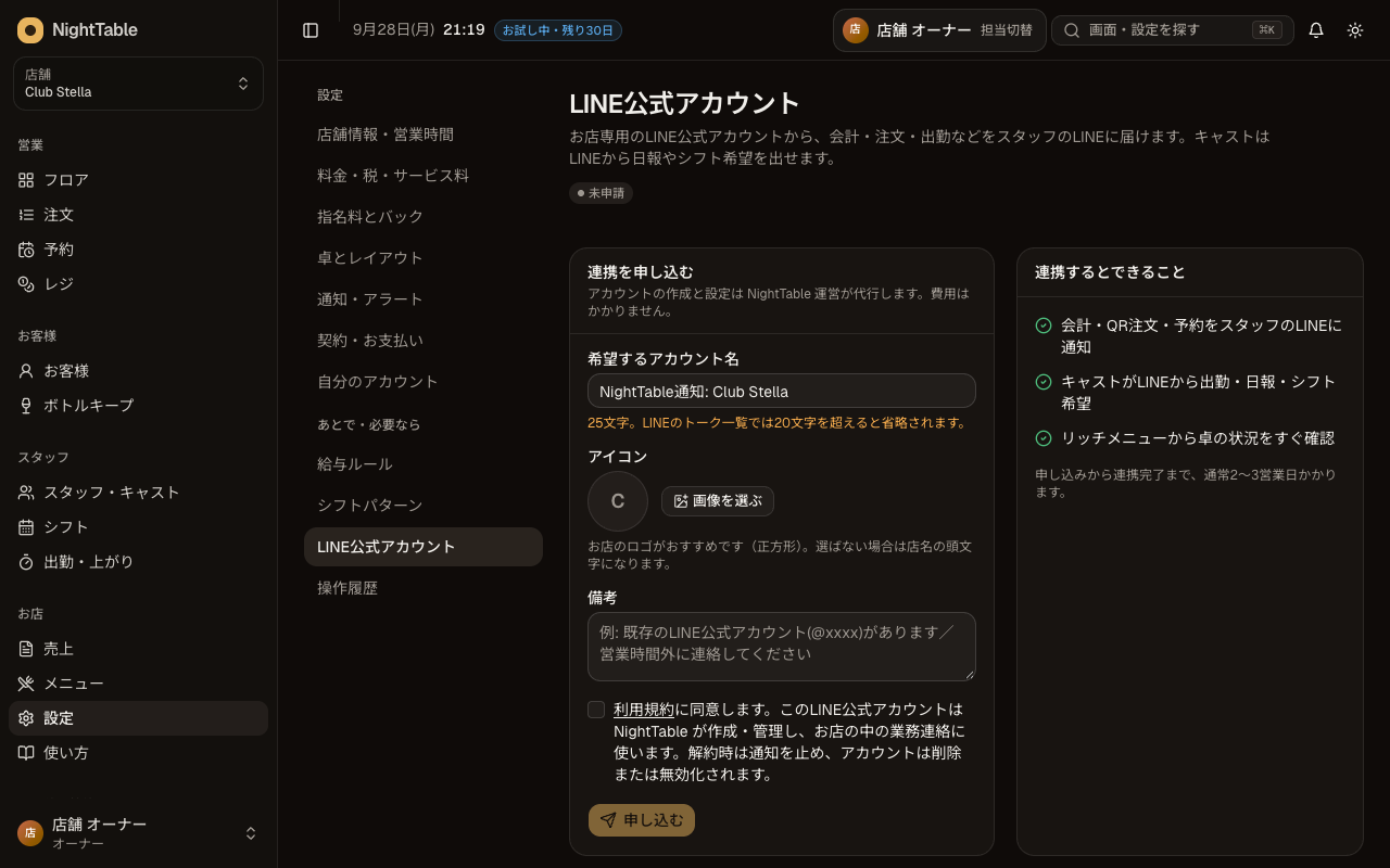 お店専用のLINE公式アカウントを申し込むの画面