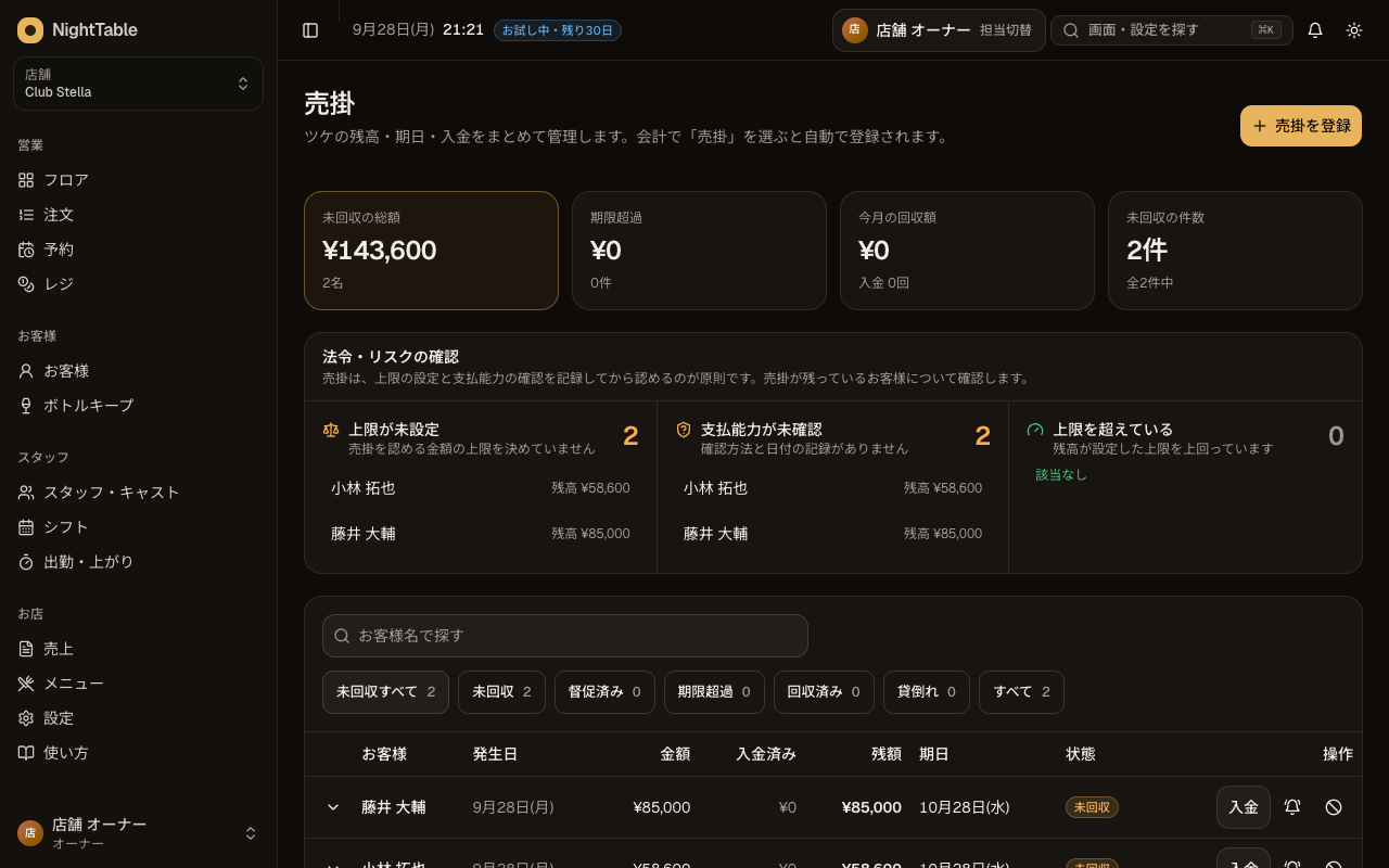 売掛（ツケ）を記録・回収するの画面