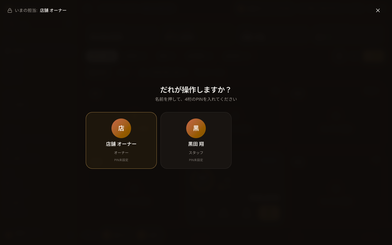 担当者を切り替える（PIN）の画面