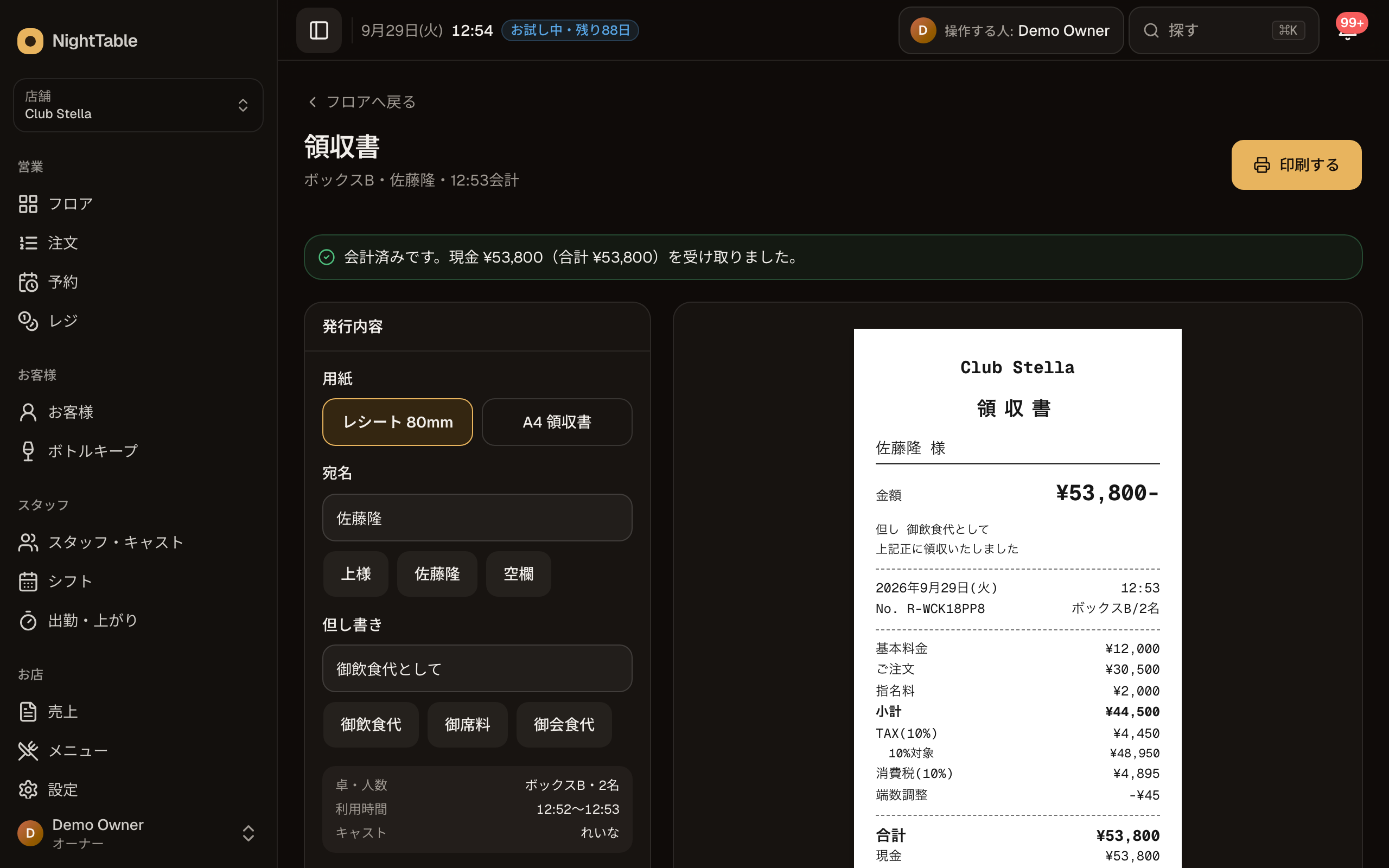 領収書の画面。用紙・宛名・但し書きの入力欄と、印刷される領収書のイメージ