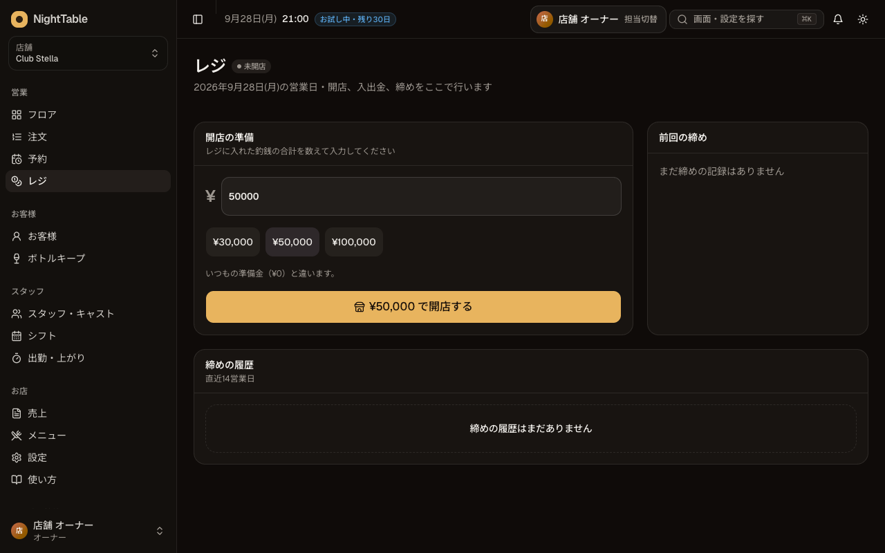 開店する（釣銭準備金を記録）の画面