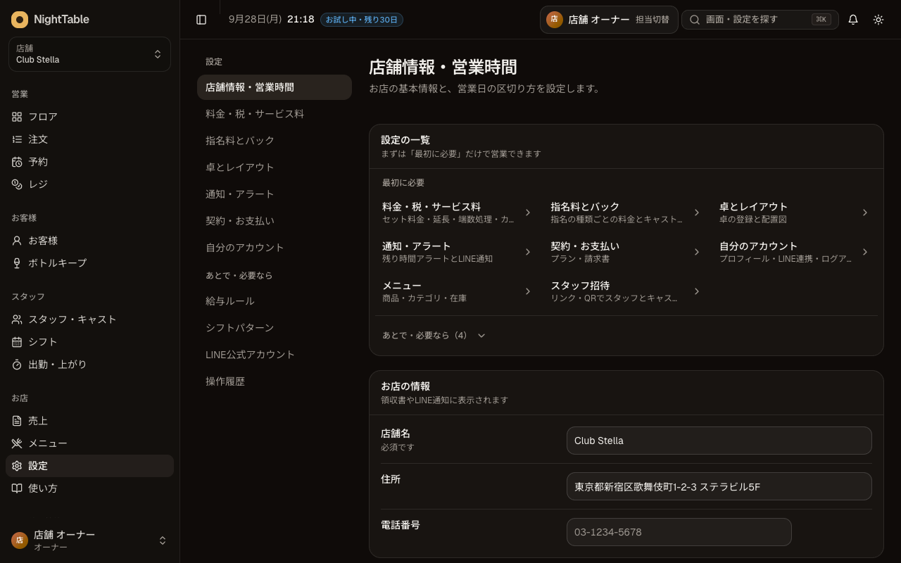 店舗情報・営業時間を設定するの画面