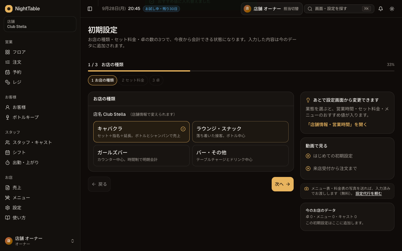 初期設定をする(お店の種類・セット料金・卓の数)の画面