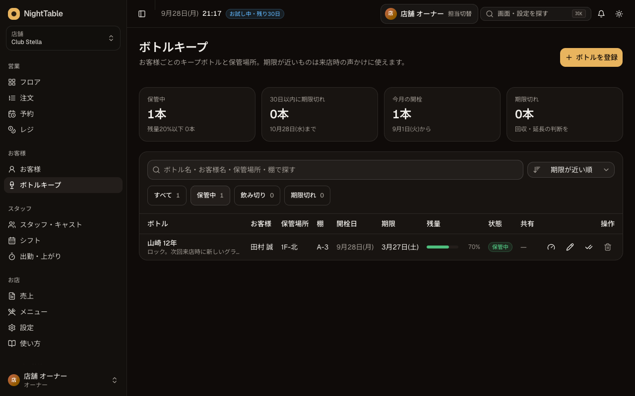 ボトルキープを登録・使うの画面