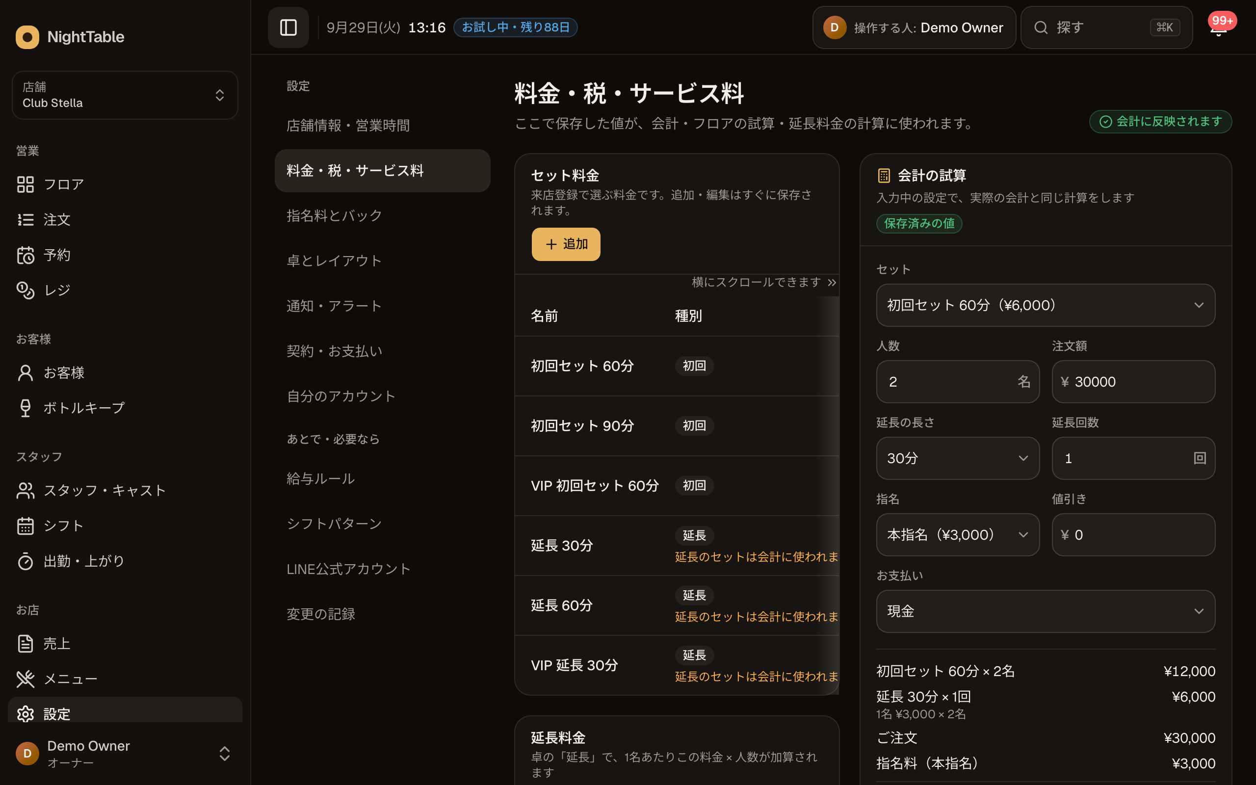 料金・税・サービス料の設定画面。セット料金・延長料金・税とサービス料の入力欄が並ぶ