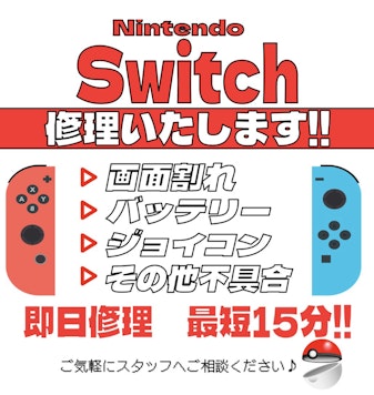 Switch修理もしています😆