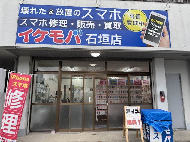 スマホ修理専門店 石垣島