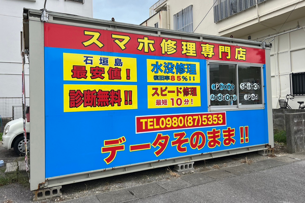 スマホエステ 石垣島店