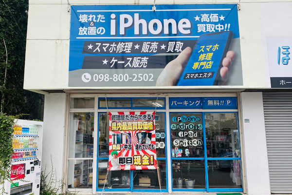 スマホエステ 那覇店