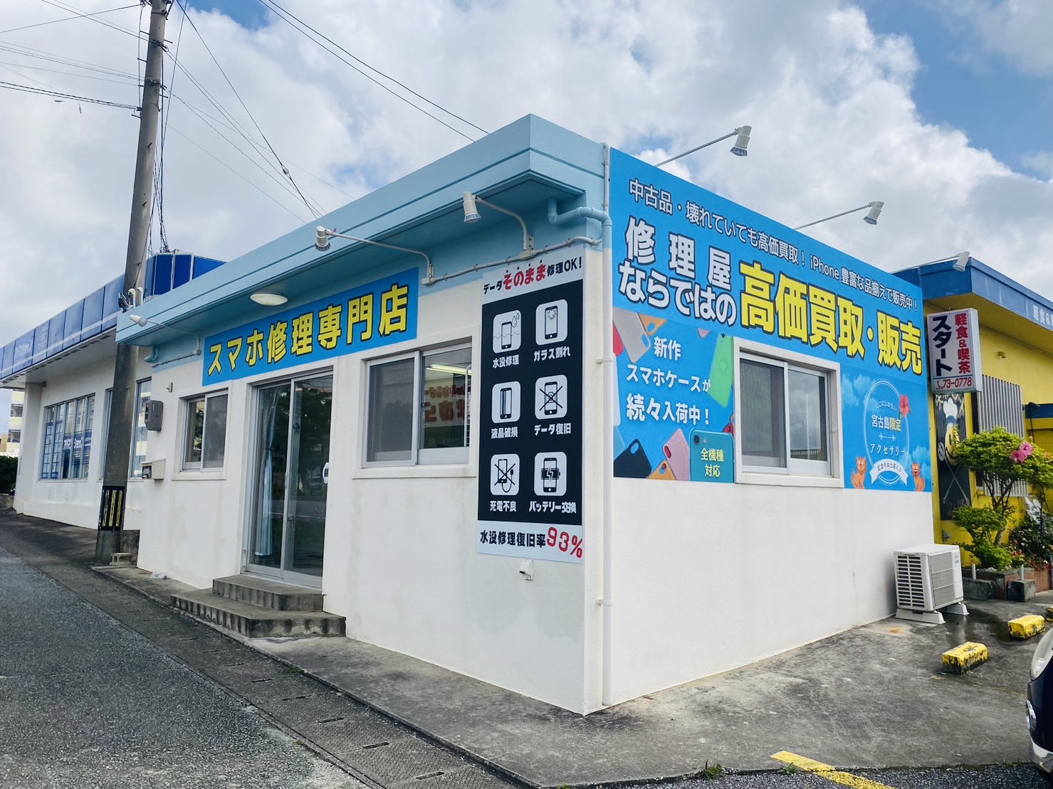 スマホエステ 宮古島店