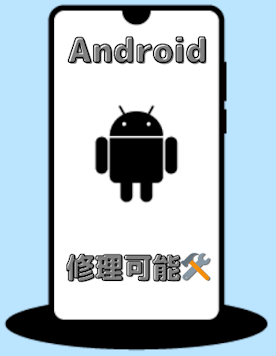 Androidも修理可能🙆‍♀️