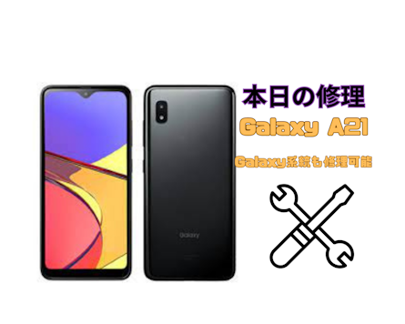 Galaxy系統も修理可能！