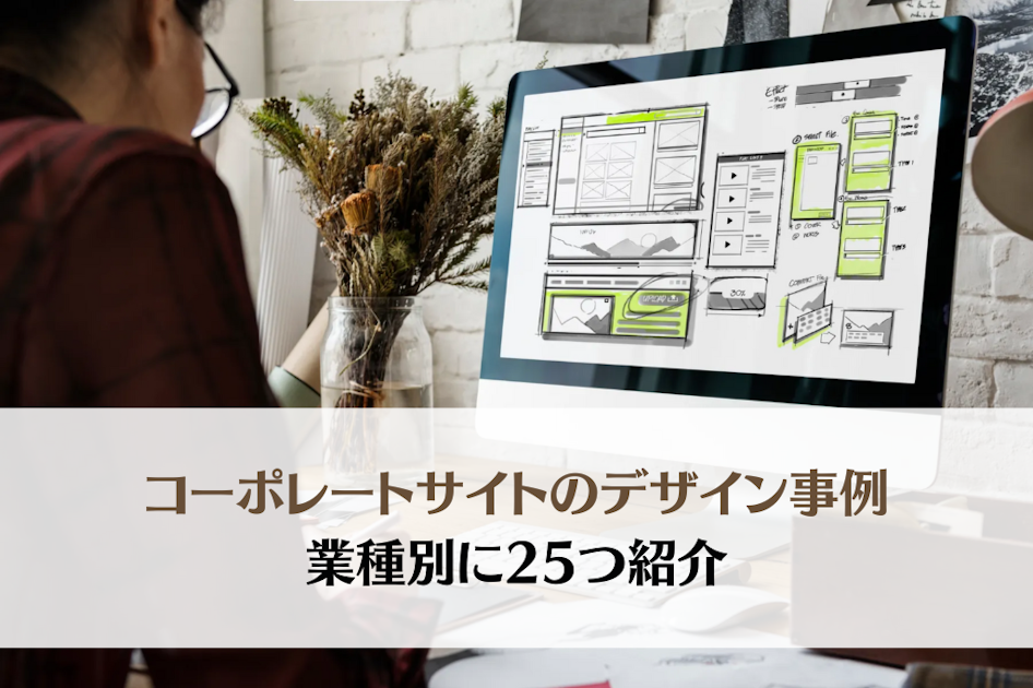 企業のコーポレートサイトのデザイン事例25選【2025年最新版・業種別】