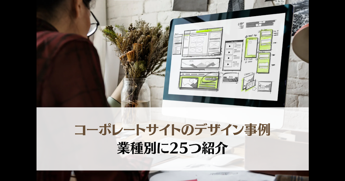 企業のコーポレートサイトのデザイン事例25選【2025年最新版・業種別】