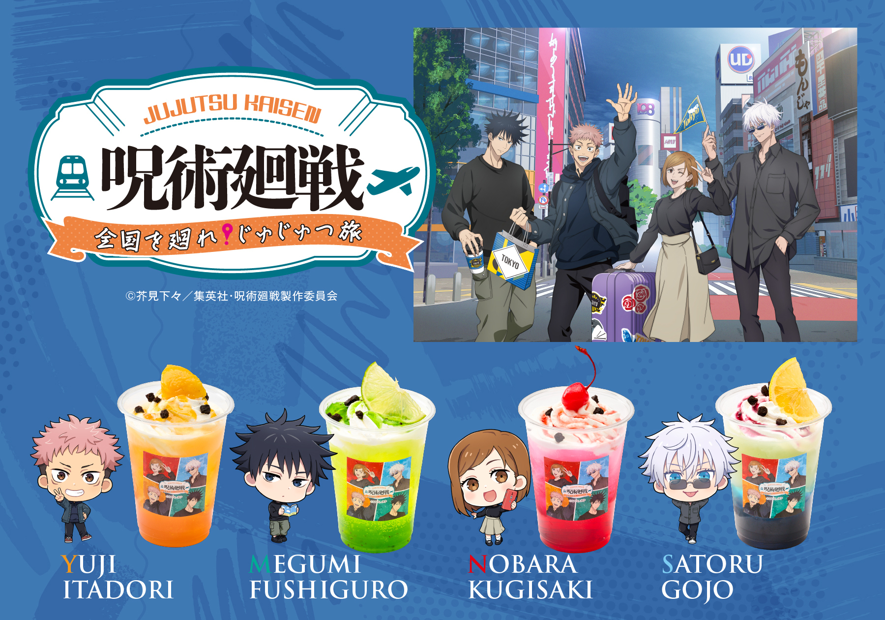 呪術廻戦 全国を廻れ！じゅじゅつ旅」コラボドリンクが3月15日（金