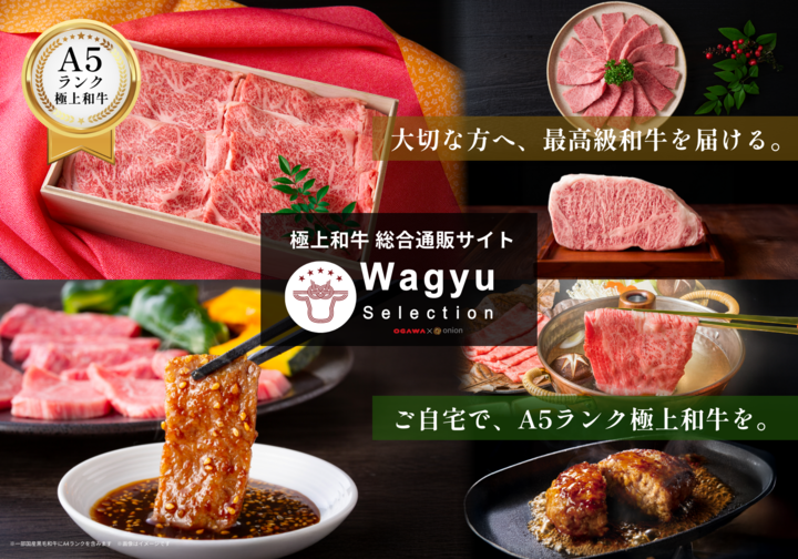最高峰のブランド牛を「選ぶ贅沢」を贈る。Wagyu Selectionより、松阪
