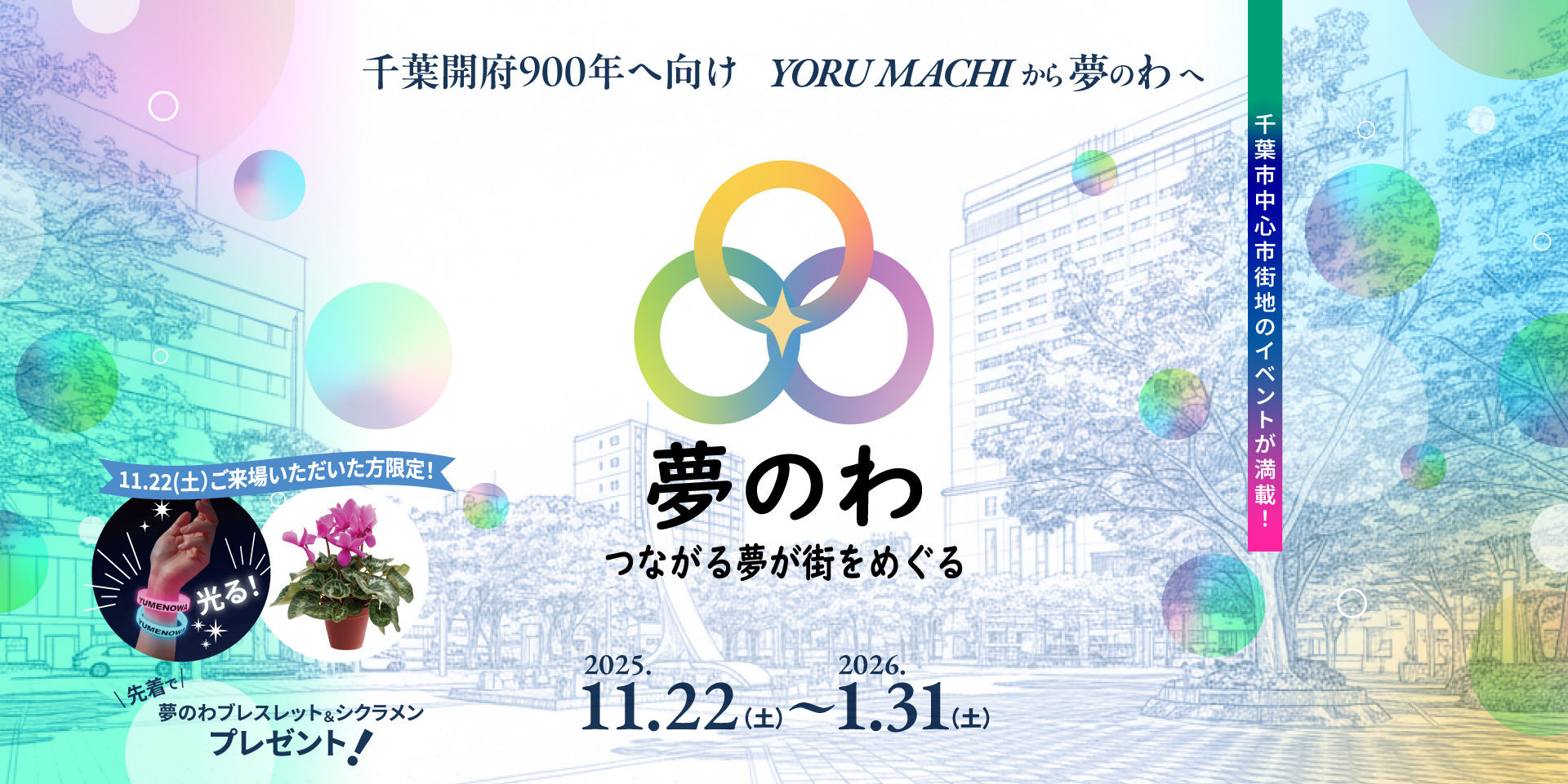 千葉様(専用ページ) 千葉開府900年へ向けYORUMACHIから夢のわへ！つながる夢が街をめぐる