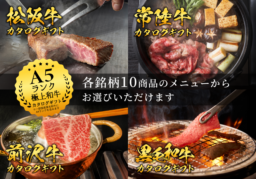 最高峰のブランド牛を「選ぶ贅沢」を贈る。Wagyu Selectionより、松阪