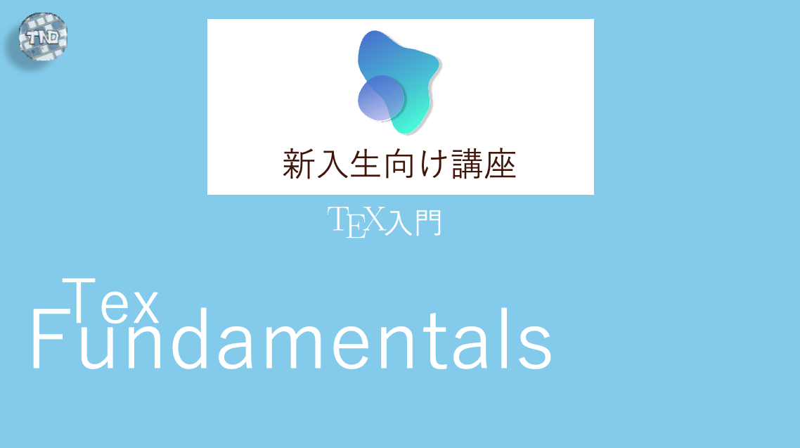Tex入門講座を開きました！