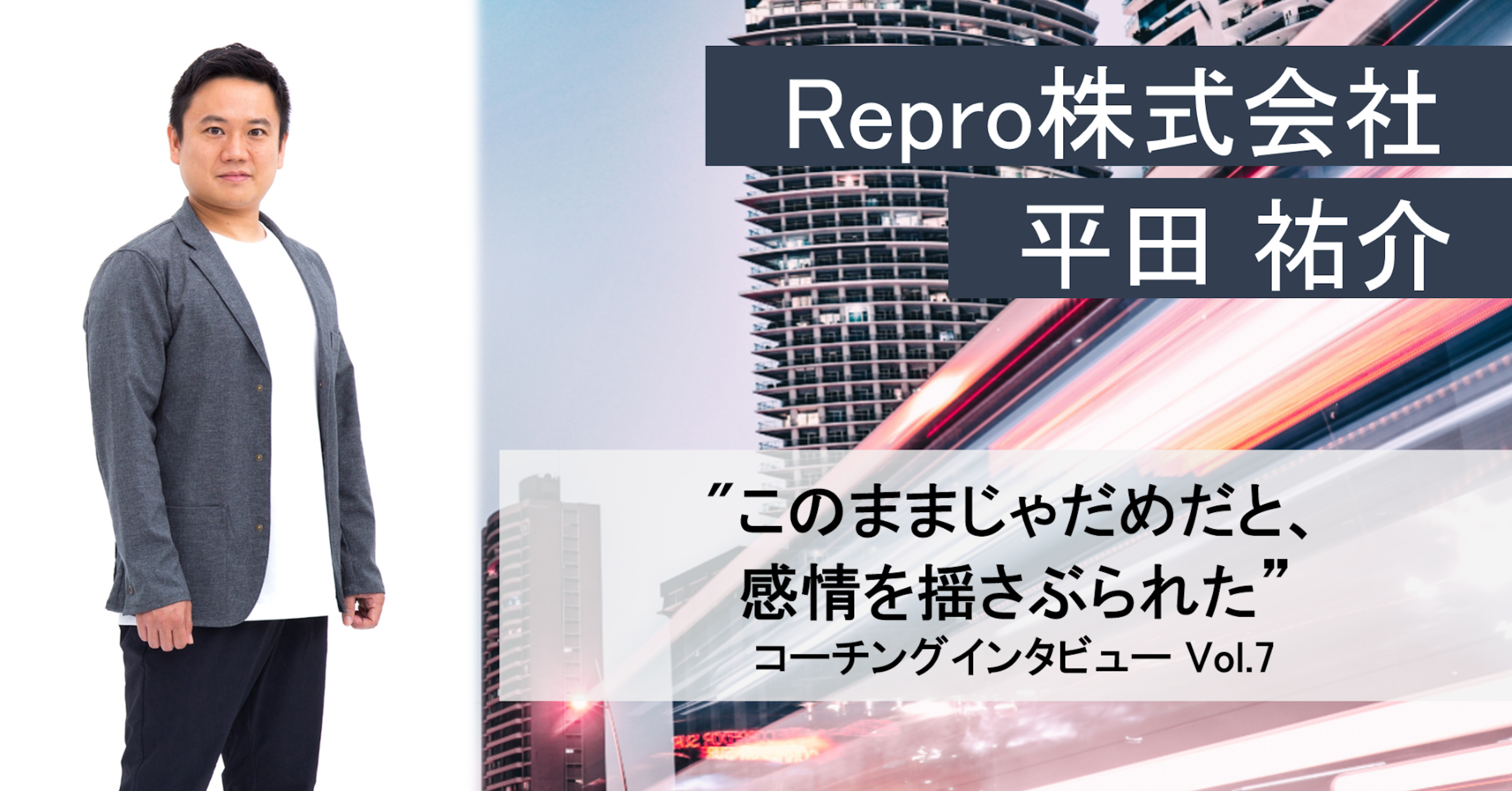 "このままじゃだめだと、感情を揺さぶられた" Repro株式会社 平田祐介氏