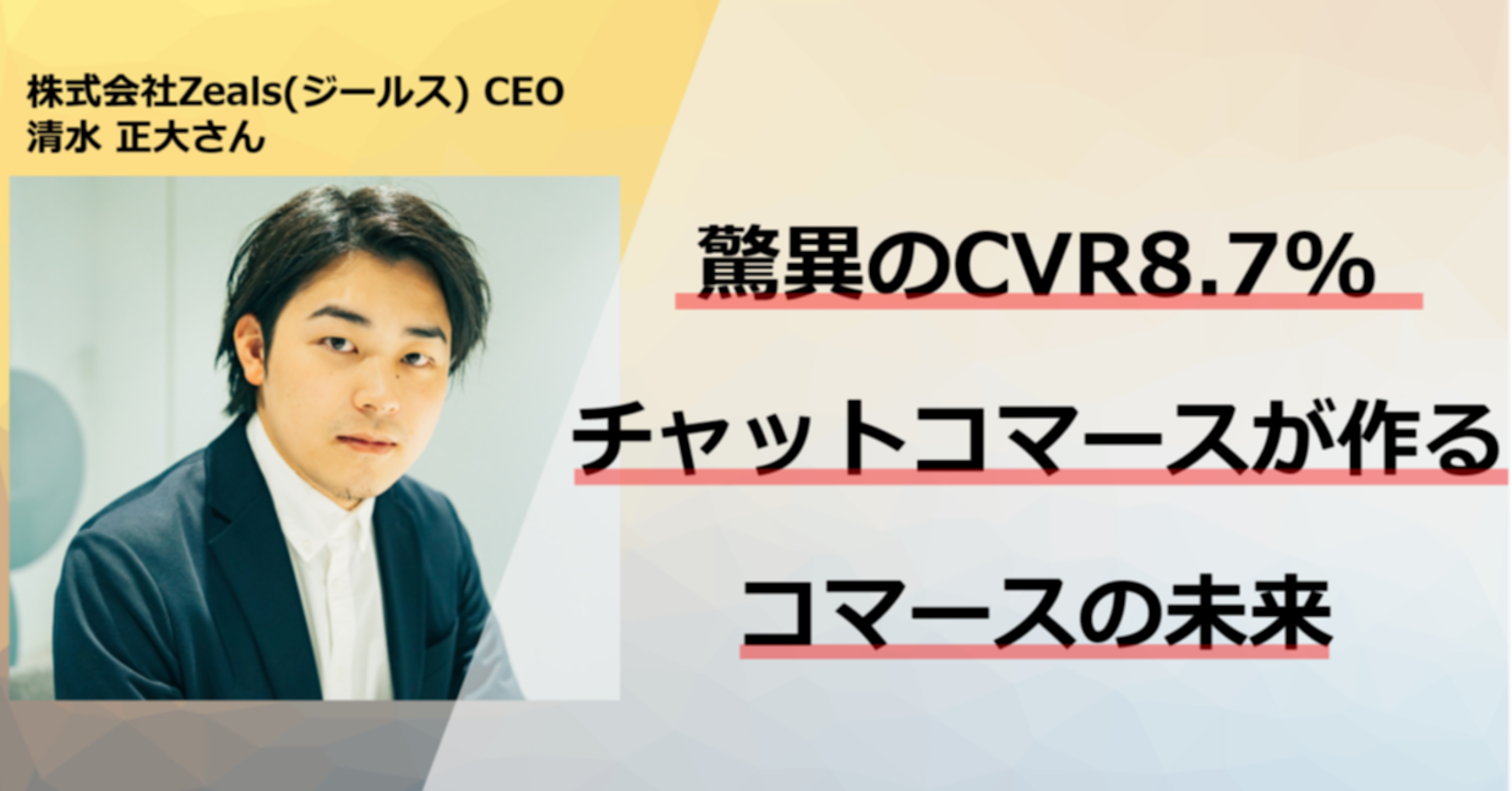 ジールスCEO 清水さんインタビュー（前編）