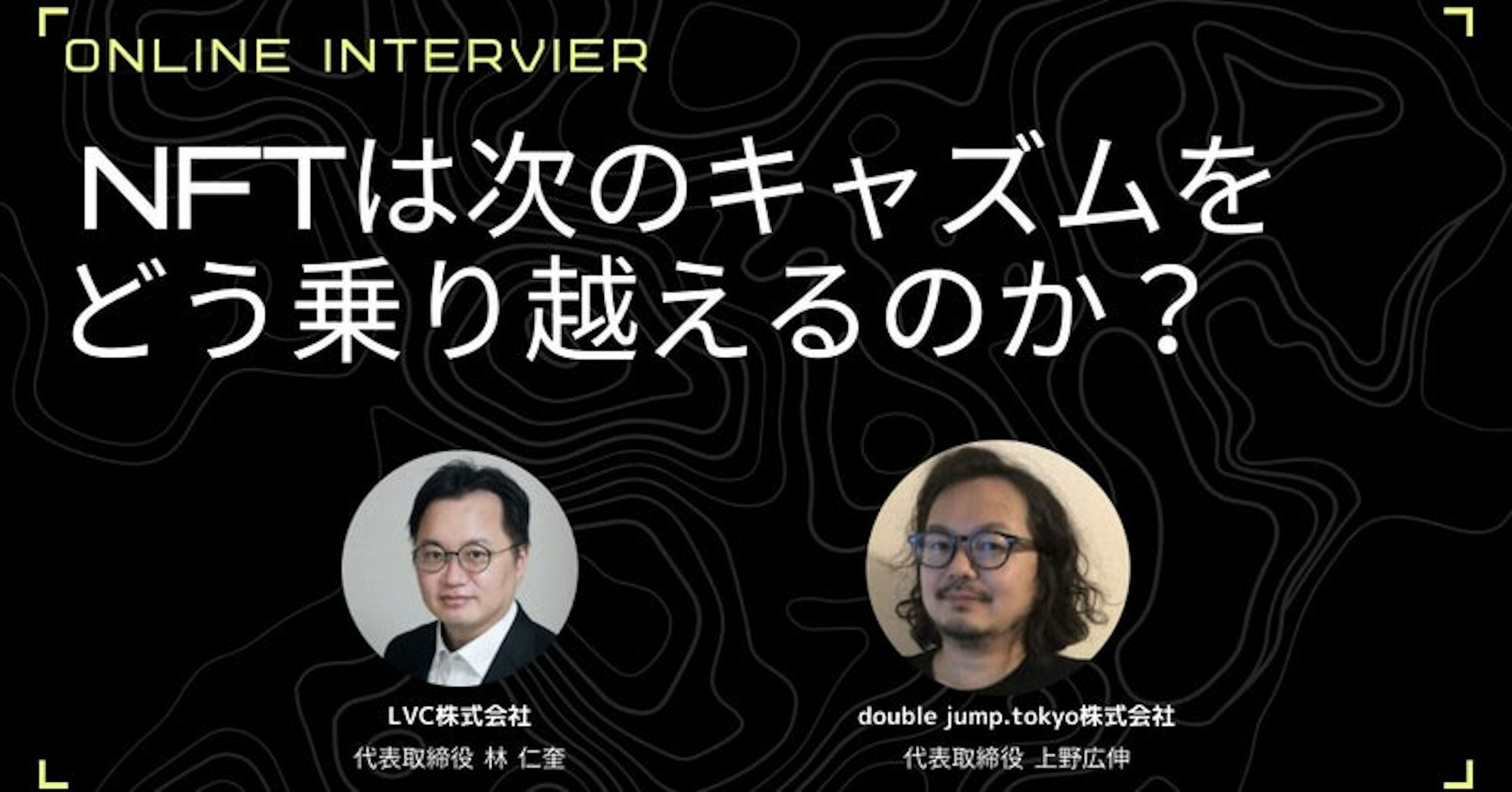 NFTは次のキャズムをどう乗り越えるのか？ double jump.tokyo×LVCトップ対談