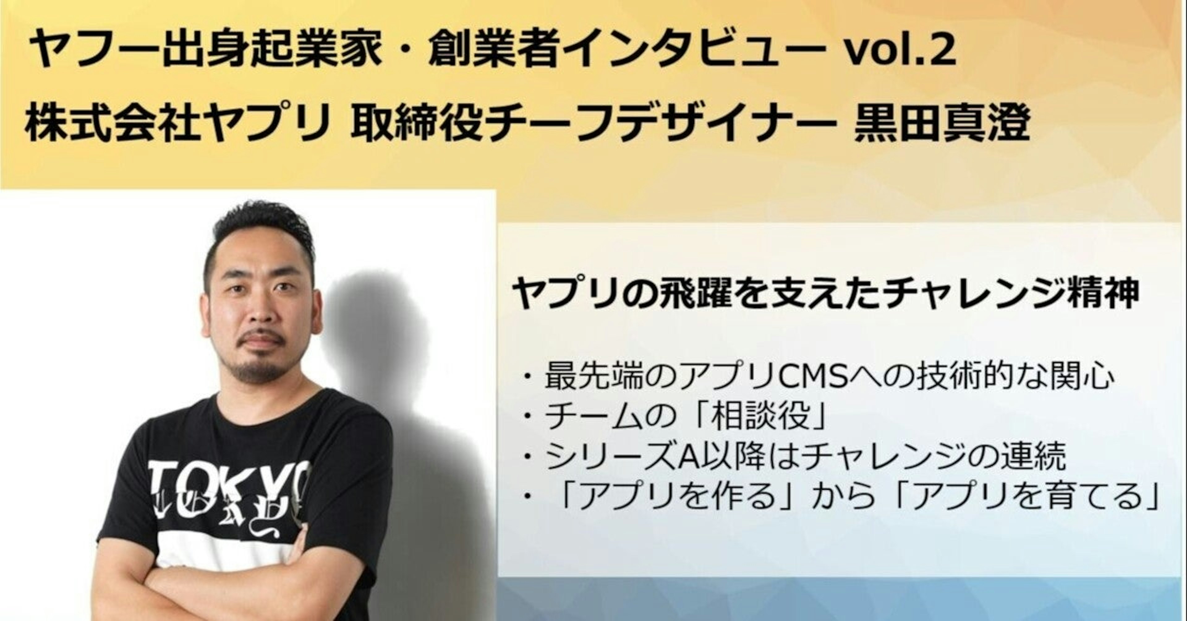 ヤプリの飛躍を支えたデザイナー　ヤプリ取締役 黒田氏インタビュー