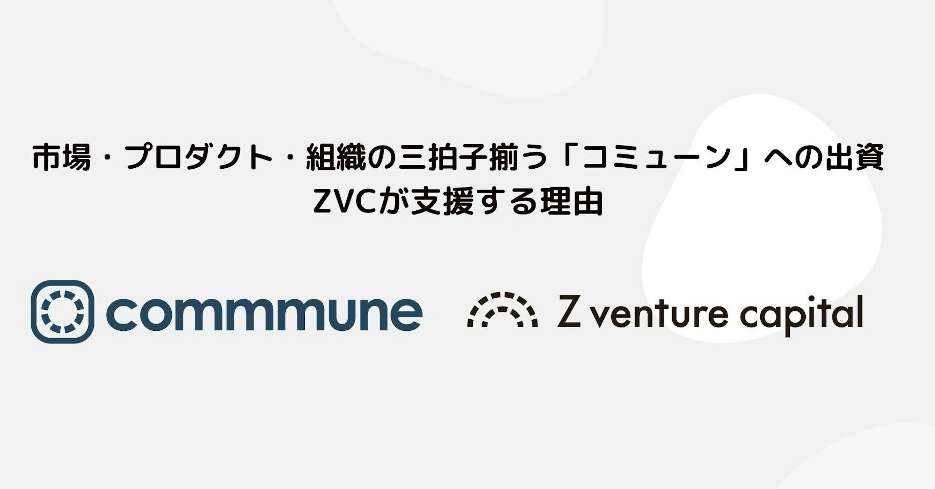 市場・プロダクト・組織の三拍子がそろう「コミューン」への出資 ：ZVCが支援する理由