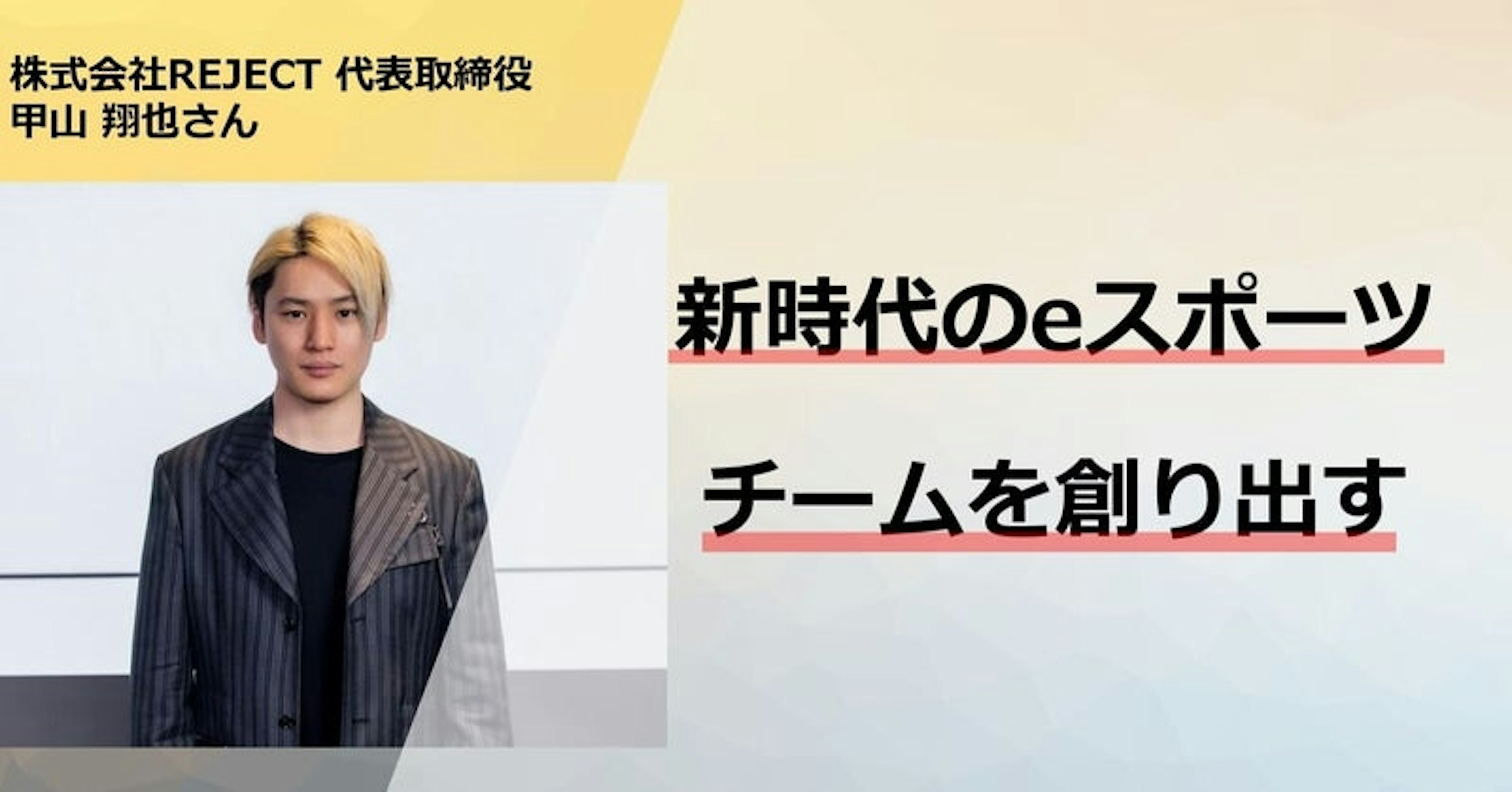 REJECT 代表取締役 甲山翔也さんインタビュー