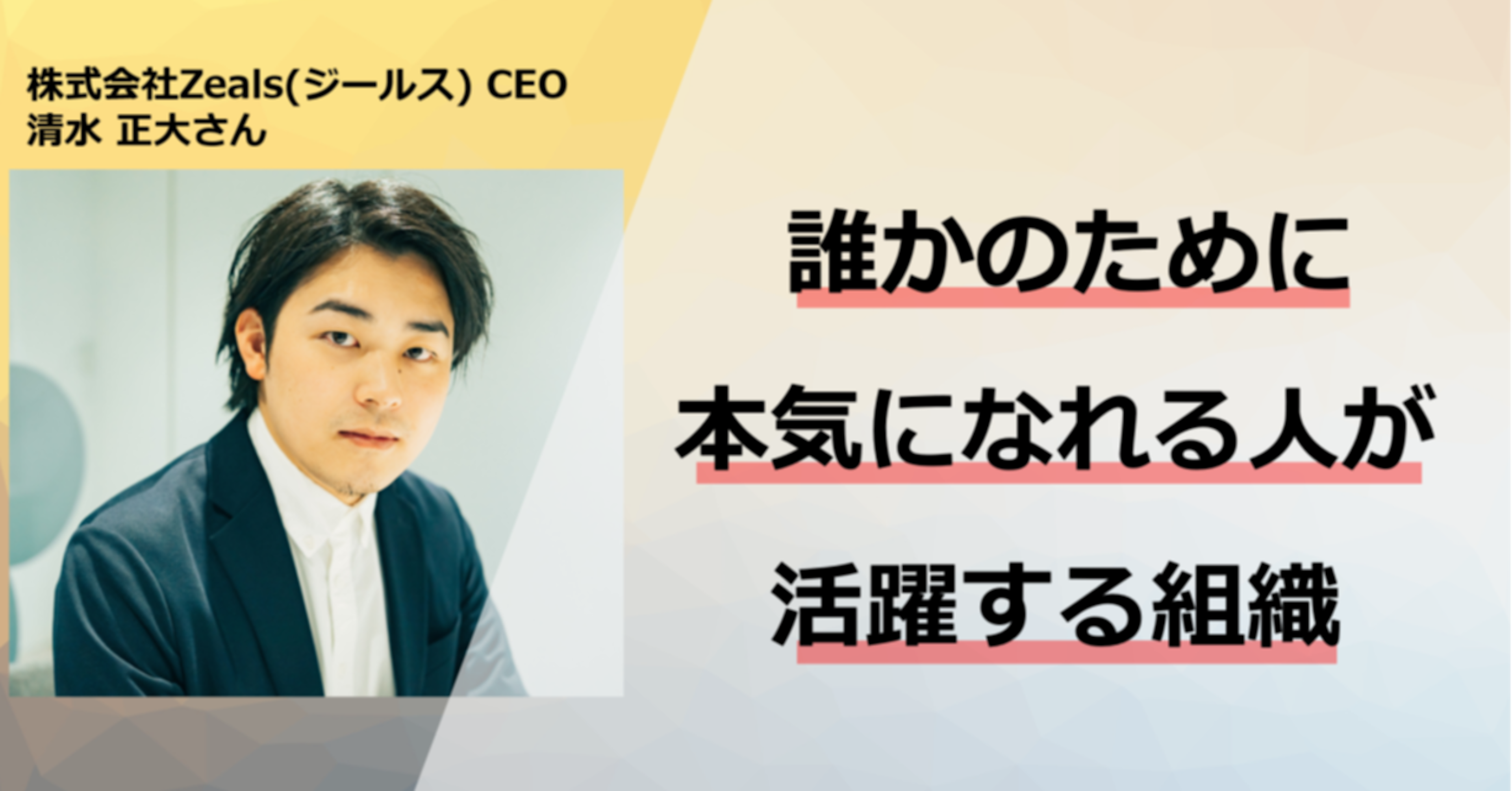 ジールスCEO 清水さんインタビュー（後編）