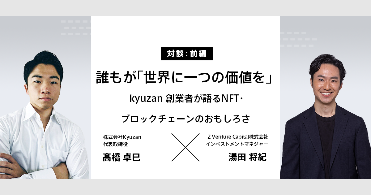【前編】誰もが「世界に一つの価値」を／Kyuzan創業者が語るNFT・ブロックチェーンのおもしろさ