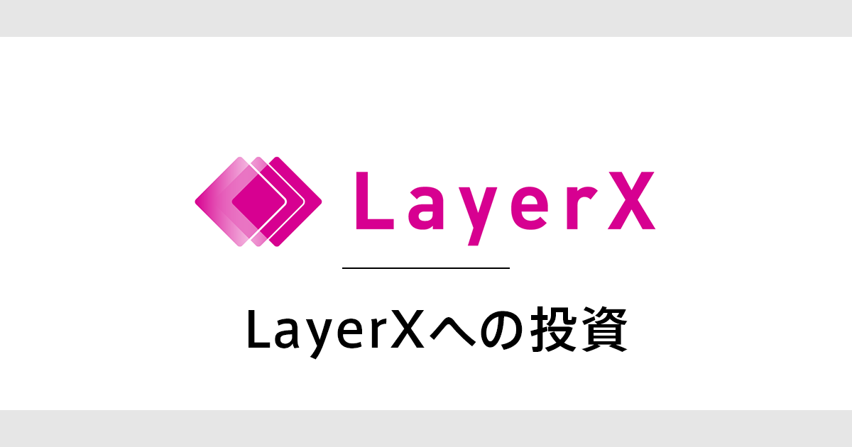 LayerXへの投資