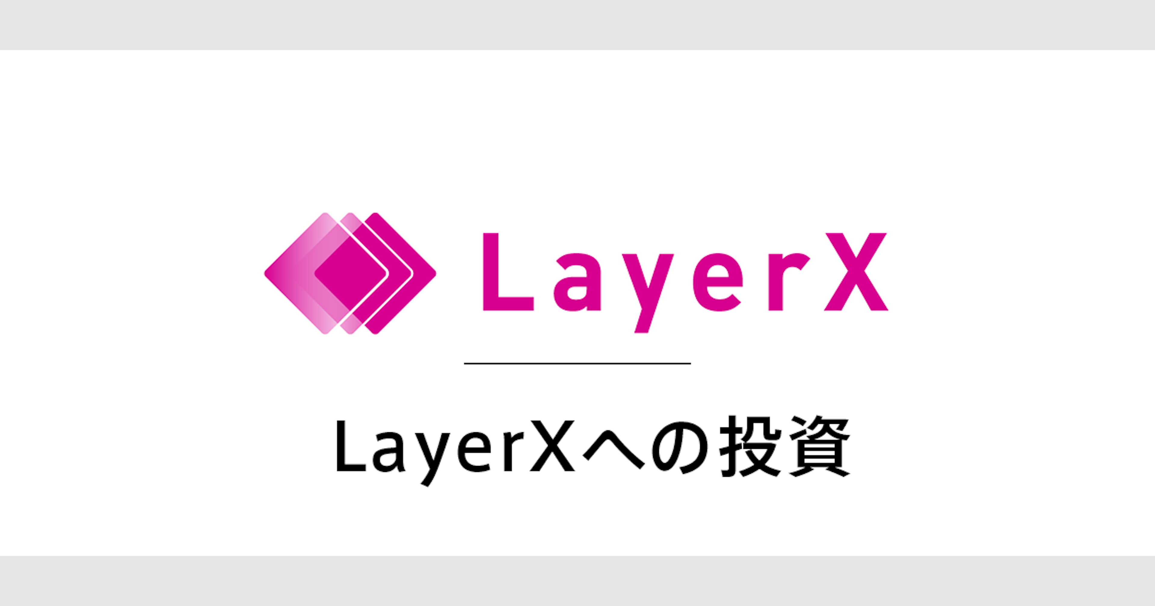 LayerXへの投資