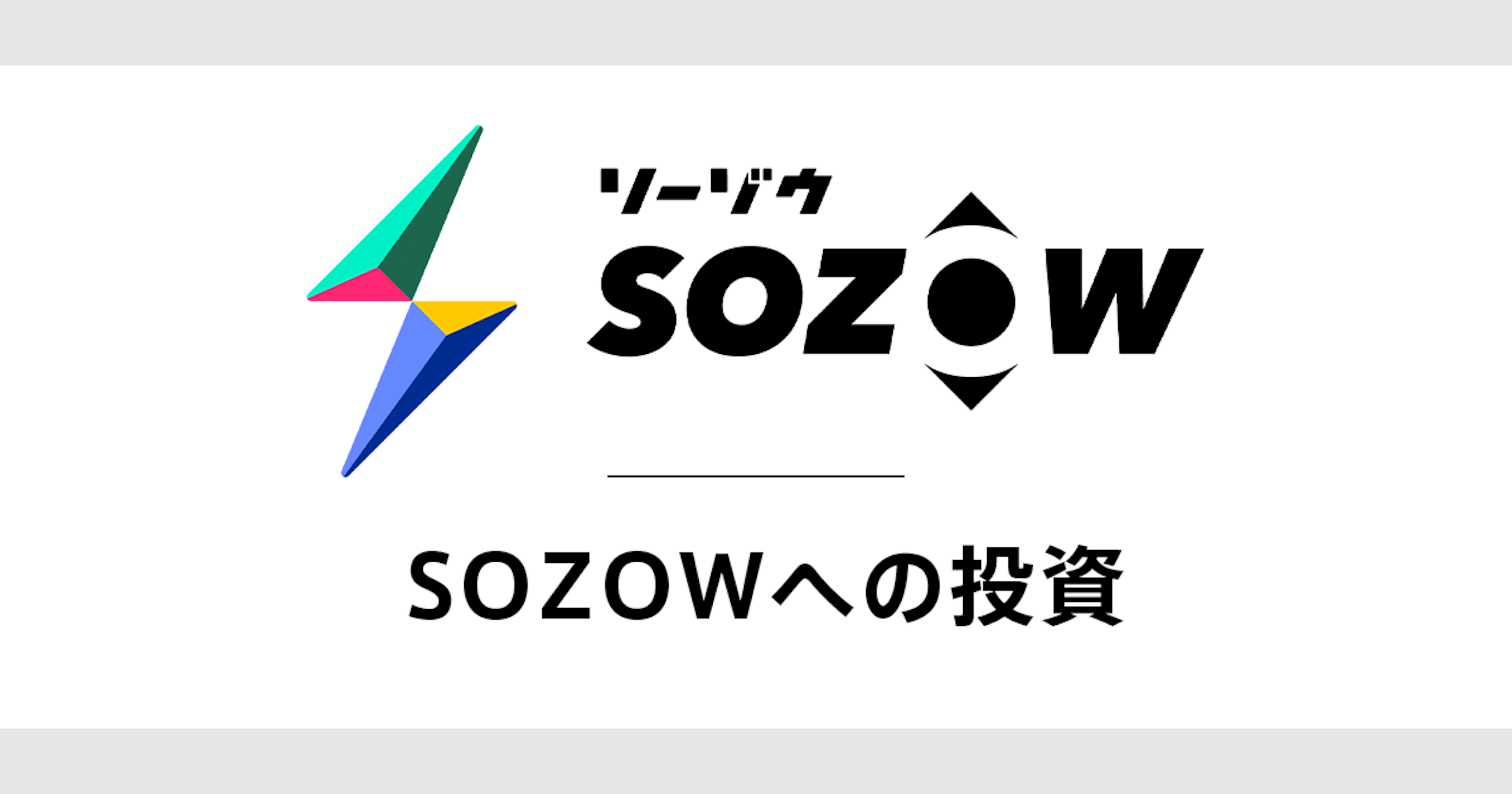 SOZOWへの投資