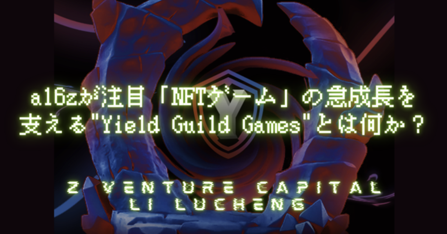 a16zが注目「NFTゲーム」の急成長を支える"Yield Guild Games"とは何か？
