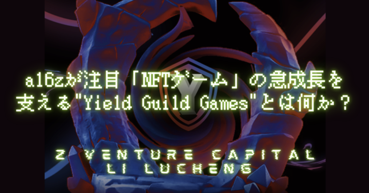 A16zが注目 Nftゲーム の急成長を支える Yield Guild Games とは何か Z Venture Capital