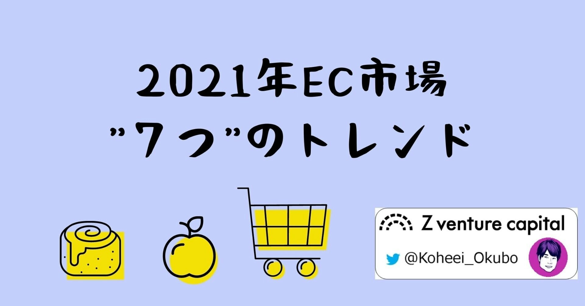 【コマースチャンネル】2021年EC市場"7つ”のトレンド