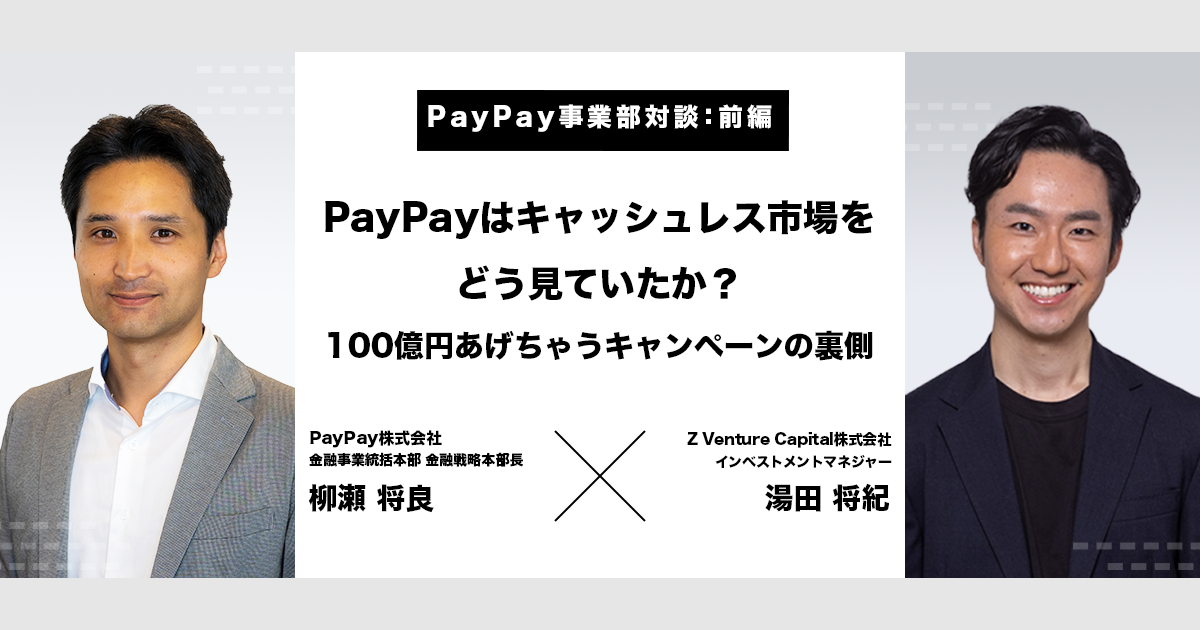 【前編】PayPayはキャッシュレス市場をどう見ていたか？100億円あげちゃうキャンペーンの裏側