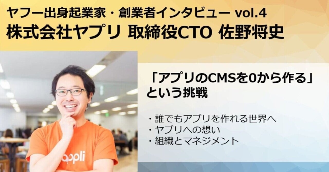 「アプリのCMSを0から作る」という挑戦　ヤプリ取締役 佐野氏インタビュー